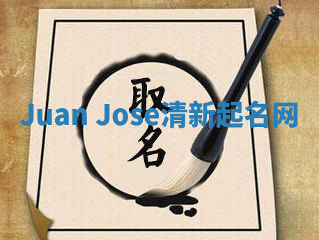 Juan Jose清新起名网